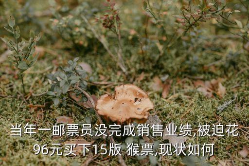 當(dāng)年一郵票員沒(méi)完成銷(xiāo)售業(yè)績(jī),被迫花96元買(mǎi)下15版 猴票,現(xiàn)狀如何