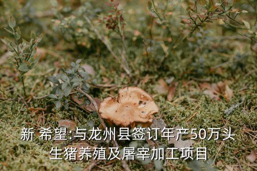 泰州新希望農業(yè)有限公司,海南新希望農業(yè)有限公司