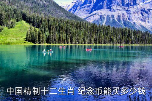 中國(guó)精制十二生肖 紀(jì)念幣能買多少錢
