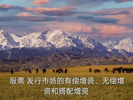  股票 發(fā)行市場的有償增資、無償增資和搭配增資