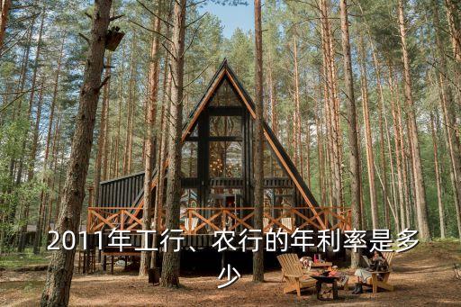  2011年工行、農(nóng)行的年利率是多少