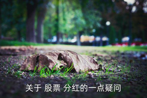 關(guān)于 股票 分紅的一點疑問