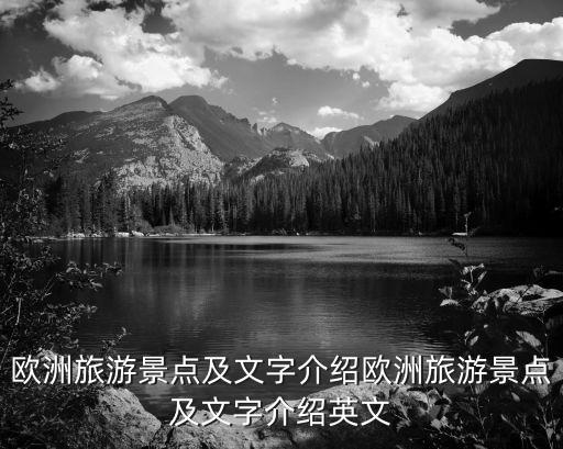 歐洲旅游景點及文字介紹歐洲旅游景點及文字介紹英文