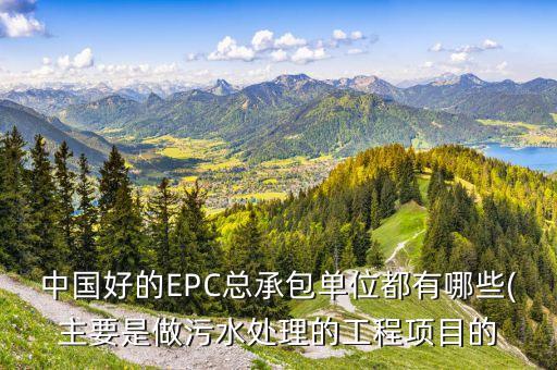 中國(guó)好的EPC總承包單位都有哪些(主要是做污水處理的工程項(xiàng)目的