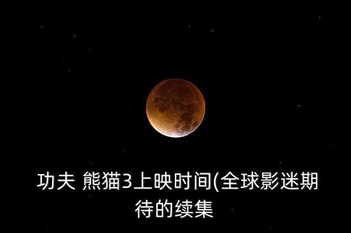 中國(guó)平安投資功夫熊貓3,功夫熊貓投資多少
