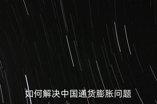 如何解決中國(guó)通貨膨脹問(wèn)題