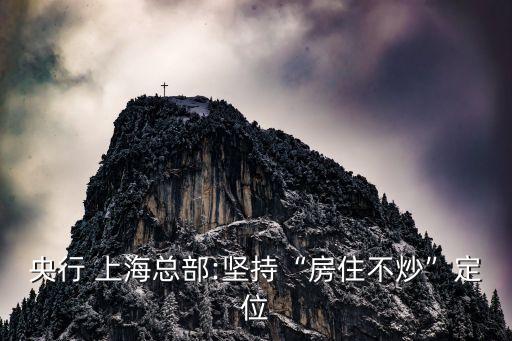 央行 上?？偛?堅持“房住不炒”定位