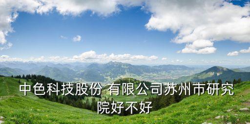中色地科礦產勘查股份有限公司怎么樣
