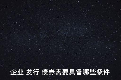 公司專項(xiàng)債券發(fā)行指引,山東省專項(xiàng)債券發(fā)行情況