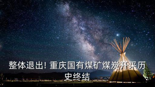 整體退出! 重慶國有煤礦煤炭開采歷史終結