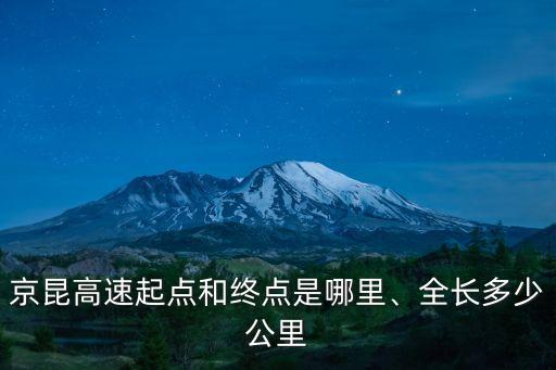 京昆高速起點(diǎn)和終點(diǎn)是哪里、全長(zhǎng)多少公里