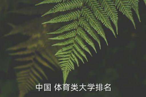 中國(guó) 體育類(lèi)大學(xué)排名