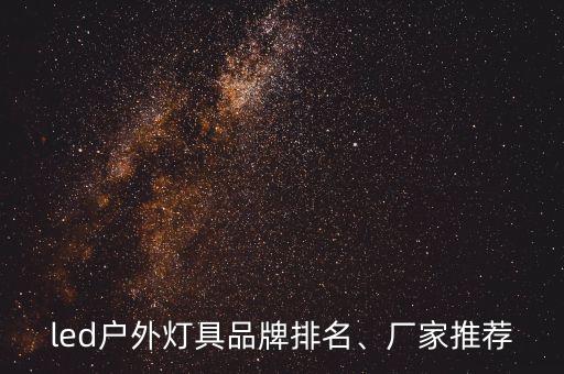 led戶外燈具品牌排名、廠家推薦