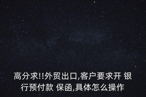 銀行海外保函,開(kāi)100萬(wàn)銀行保函要多少錢