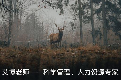 艾博老師——科學(xué)管理、人力資源專(zhuān)家