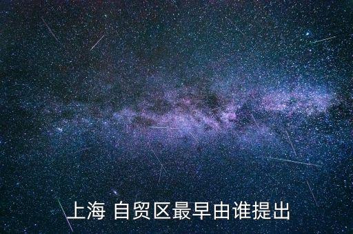 上海設立第一個自貿(mào)區(qū)的原因是,上海第一個自貿(mào)區(qū)在哪