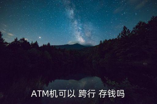 ATM機(jī)可以 跨行 存錢(qián)嗎