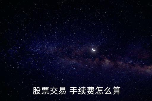 股票手續(xù)費(fèi)是怎么算的,買(mǎi)100股和1000股手續(xù)費(fèi)