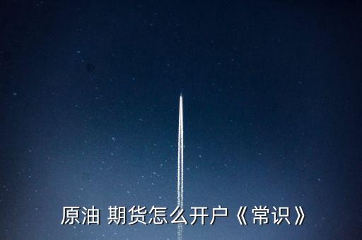中國(guó)原油期貨合約,原油期貨合約到期沒(méi)平倉(cāng)怎么辦