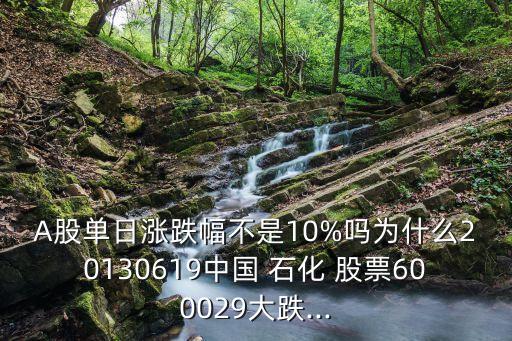 中國(guó)石化股票股吧,6000028中國(guó)石化股票行情