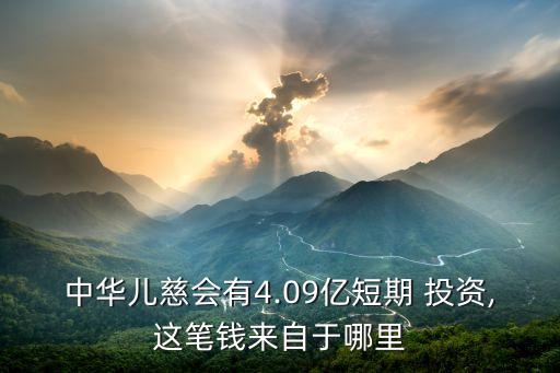 中華兒慈會(huì)有4.09億短期 投資,這筆錢來自于哪里