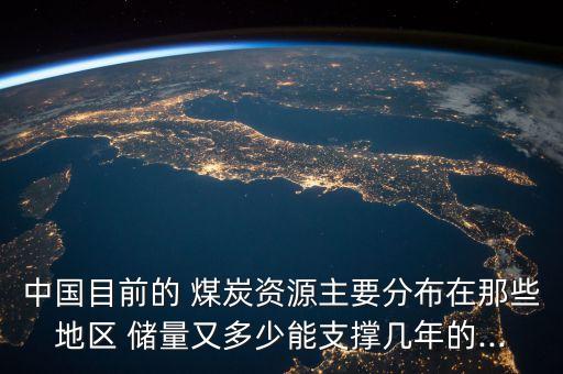 中國2013年煤炭儲(chǔ)量,中國目前煤炭儲(chǔ)量