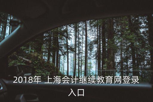 2018年 上海會計繼續(xù)教育網登錄入口