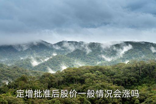 定增批準后股價一般情況會漲嗎