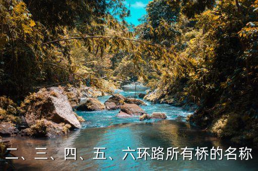 二、三、四、五、六環(huán)路所有橋的名稱(chēng)