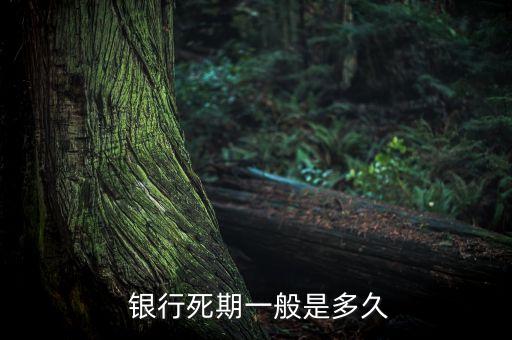 銀行定期存款時(shí)間