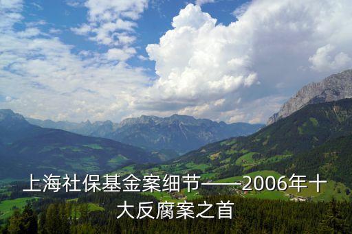 上海社?；鸢讣毠?jié)——2006年十大反腐案之首