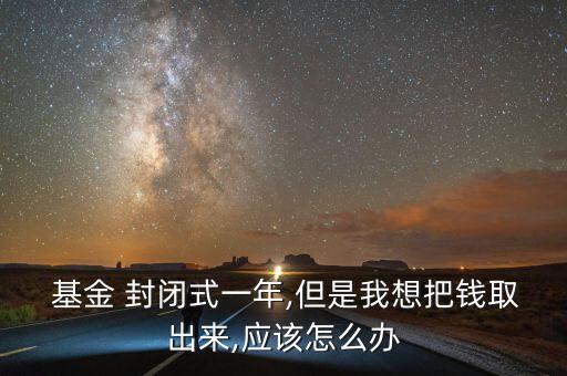 基金在封閉期結束后贖回技巧