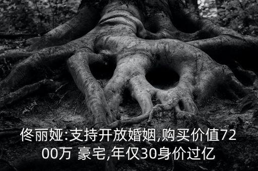 佟麗婭:支持開放婚姻,購(gòu)買價(jià)值7200萬(wàn) 豪宅,年僅30身價(jià)過(guò)億