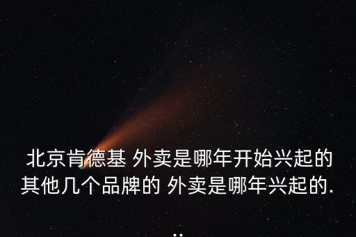 北京外賣市場