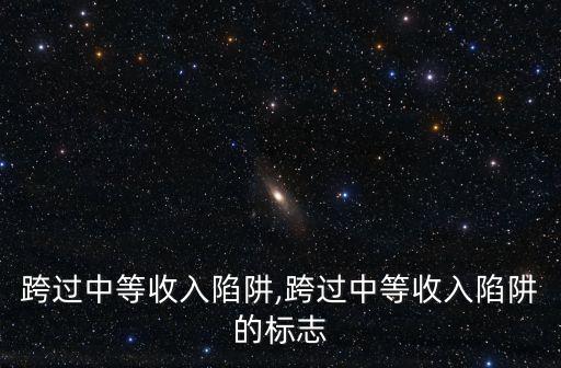 中國(guó)跨過(guò)中等收入陷阱,跨過(guò)中等收入陷阱的標(biāo)志