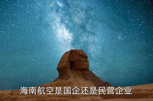 海南航空是國企還是民營(yíng)企業(yè)