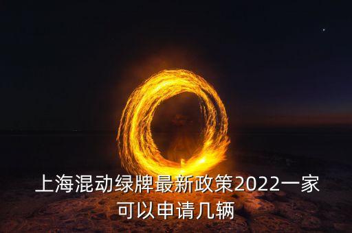 上?；靹?dòng)綠牌最新政策2022一家可以申請(qǐng)幾輛