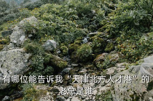 天士力集團領(lǐng)導(dǎo)班子,現(xiàn)任中石油集團領(lǐng)導(dǎo)班子名單