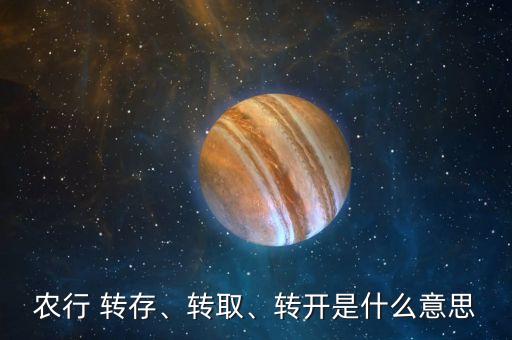 農(nóng)行 轉(zhuǎn)存、轉(zhuǎn)取、轉(zhuǎn)開是什么意思