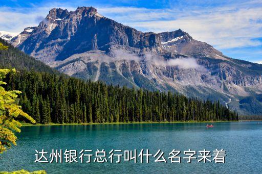 達(dá)州銀行總行叫什么名字來(lái)著