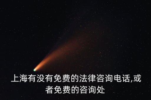  上海有沒有免費(fèi)的法律咨詢電話,或者免費(fèi)的咨詢處