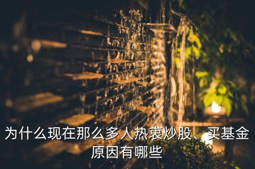 為什么現(xiàn)在那么多人熱衷炒股、買基金原因有哪些