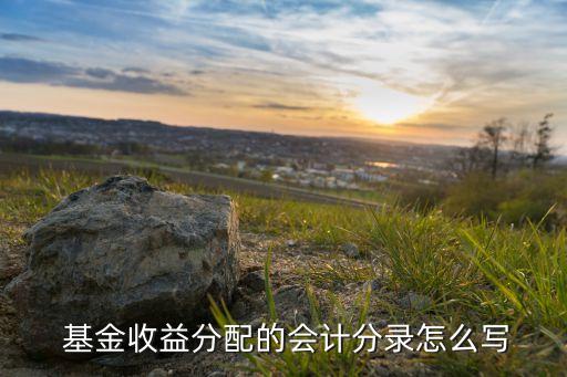  基金收益分配的會計分錄怎么寫