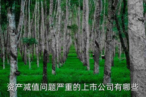 資產減值問題嚴重的上市公司有哪些