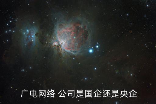 廣電行業(yè)有哪些公司,中國(guó)廣電包括哪些公司