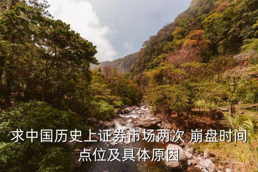 求中國(guó)歷史上證券市場(chǎng)兩次 崩盤時(shí)間點(diǎn)位及具體原因