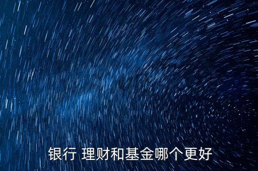 銀行理財好嗎