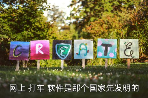 網(wǎng)上 打車(chē) 軟件是那個(gè)國(guó)家先發(fā)明的