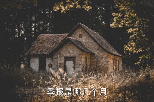 季報(bào)是哪幾個(gè)月
