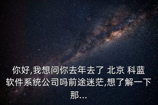 北京科藍(lán)招股說(shuō)明書(shū),杭州藍(lán)然技術(shù)招股說(shuō)明書(shū)